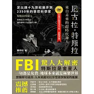來自未來的超時代神人「尼古拉‧特斯拉」：足以讓十九世紀進步到2350年的慈悲科學家 (電子書)