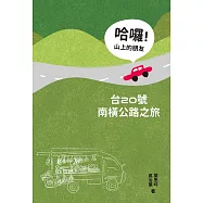 哈囉!山上的朋友：台20號南橫公路之旅 (電子書)