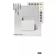 收納盒的N+1種整理術 (電子書)