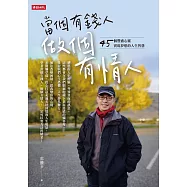 當個有錢人，做個有情人：45個豐盛心靈實現夢想的人生智慧 (電子書)