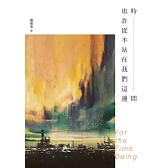 時間也許從不站在我們這邊 (電子書)