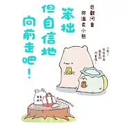 笨拙但自信地向前走吧!悲觀河童與溫柔小熊 (電子書)