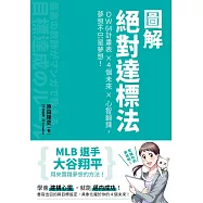 圖解絕對達標法 (電子書)