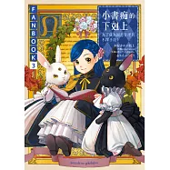 小書痴的下剋上FANBOOK(3)：為了成為圖書管理員不擇手段! (電子書)
