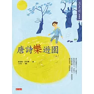 唐詩樂遊園(上) (電子書)