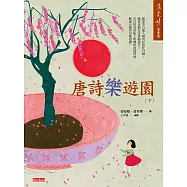 唐詩樂遊園(下) (電子書)
