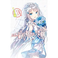 在座寫輕小說的各位，全都有病(12.5) (電子書)