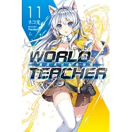 WORLD TEACHER 異世界式教育特務(11) (電子書)