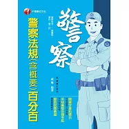 110年警察法規(含概要)百分百[一般警察/警察特考] (電子書)