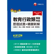 110年教育行政類專業科目歷屆試題精闢新解(含教行、教心、測統、教史哲、比較、教概等)[高普考/地方特考] (電子書)