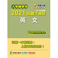 大學轉學考2021試題大補帖【英文】(107~109年試題)[適用台大、清大、交大、陽明、中央、成大、中山、中興、中正、政大、北大、中教大、高大、嘉大、南大、淡江、輔仁轉學考考試] (電子書)