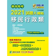 移民特考2021試題大補帖【移民行政類】普通+專業(109年試題)(適用三、四等考試)[含外國文+行政法+國境執法與刑事法+國土安全與移民政策+入出國及移民法規] (電子書)