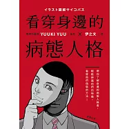 看穿身邊的病態人格：帶你了解身邊的病態人格者，輕鬆辨識他們的特徵，看穿他們偽裝的方法 (電子書)