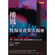 樓鳳，性淘金產業大揭密 (電子書)