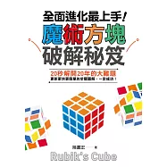 全面進化最上手!魔術方塊破解秘笈 (電子書)