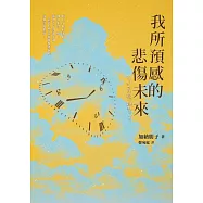 我所預感的悲傷未來 (電子書)