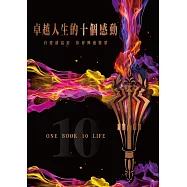 卓越人生的十個感動——10位人生導航教練X影響人生至深的100句名言 (電子書)