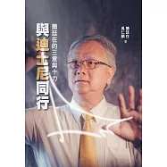 與迪士尼同行：簡廷在的三意與十力 (電子書)