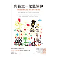 與孩童一起體驗神：在聖經與禮儀中引導兒童的宗教潛能 (電子書)