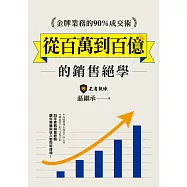 金牌業務的90%成交術：從百萬到百億的銷售絕學 (電子書)