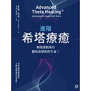 進階希塔療癒：加速連結萬有，徹底改變你的生命! (電子書)
