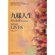 九樣人生(2021年新版)：九個人物，九種生命故事，在現代印度的蛻變風暴中守護著信仰的尊嚴 (電子書)