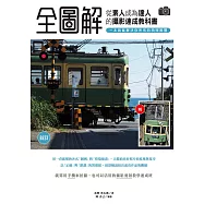「全圖解」從素人成為達人的攝影速成教科書，一本就能解決你所有的拍照困擾 (電子書)