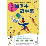 晨讀10分鐘：酷少年故事集【取材自榮獲「聯合國兒童基金會特別獎」的公共電視優質兒少節目《小孩酷斯拉》】 (電子書)