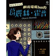 女力科學家3：程式語言女王──揪出電腦bug的葛麗絲‧霍普 (電子書)