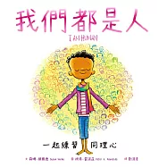 我們都是人：一起練習同理心 (電子書)