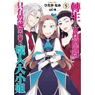 轉生成女性向遊戲只有毀滅END的壞人大小姐(05) (電子書)