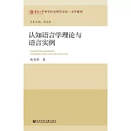 認知語言學理論與語言實例(簡體版) (電子書)