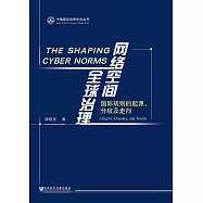 網絡空間全球治理：國際規則的起源、分歧及走向(簡體版) (電子書)