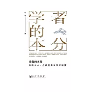學者的本分：傳統士人、近代變革及學術制度(簡體版) (電子書)