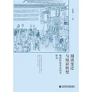 閱讀變遷與知識轉型：晚清科舉考試用書研究(簡體版) (電子書)