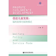 促進兒童發展：福利政策與服務模式(簡體版) (電子書)