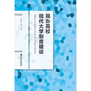 民辦高校現代大學制度建設(簡體版) (電子書)