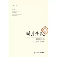 明月清風：明清時代的人、契約與國家(簡體版) (電子書)