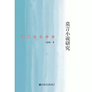 莫言小說研究(簡體版) (電子書)