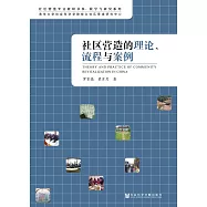 社區營造的理論、流程與案例(簡體版) (電子書)