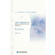 &ldquo;詩教&rdquo;傳統的歷史中介：梁啟超與中國現代文學啟蒙話語的發生(簡體版) (電子書)