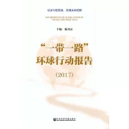 “一帶一路”環球行動報告(2017)(簡體版) (電子書)