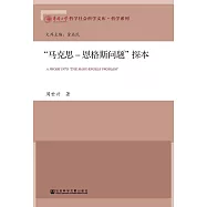 “馬克思-恩格斯問題”探本(簡體版) (電子書)
