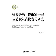 勞資合約、貨幣衝擊與勞動收入占比變化研究(簡體版) (電子書)