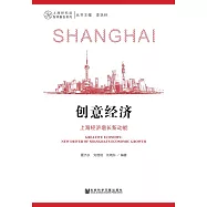 創意經濟：上海經濟增長新動能(簡體版) (電子書)