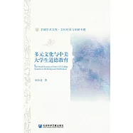 多元文化與中美大學生道德教育(簡體版) (電子書)
