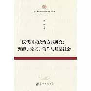 漢代國家統治方式研究：列卿、宗室、信仰與基層社會(簡體版) (電子書)