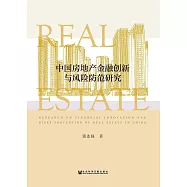 中國房地產金融創新與風險防範研究(簡體版) (電子書)