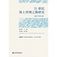 21世紀海上絲綢之路研究(2017年第2輯)(簡體版) (電子書)