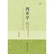 四庫學(第2輯)(簡體版) (電子書)